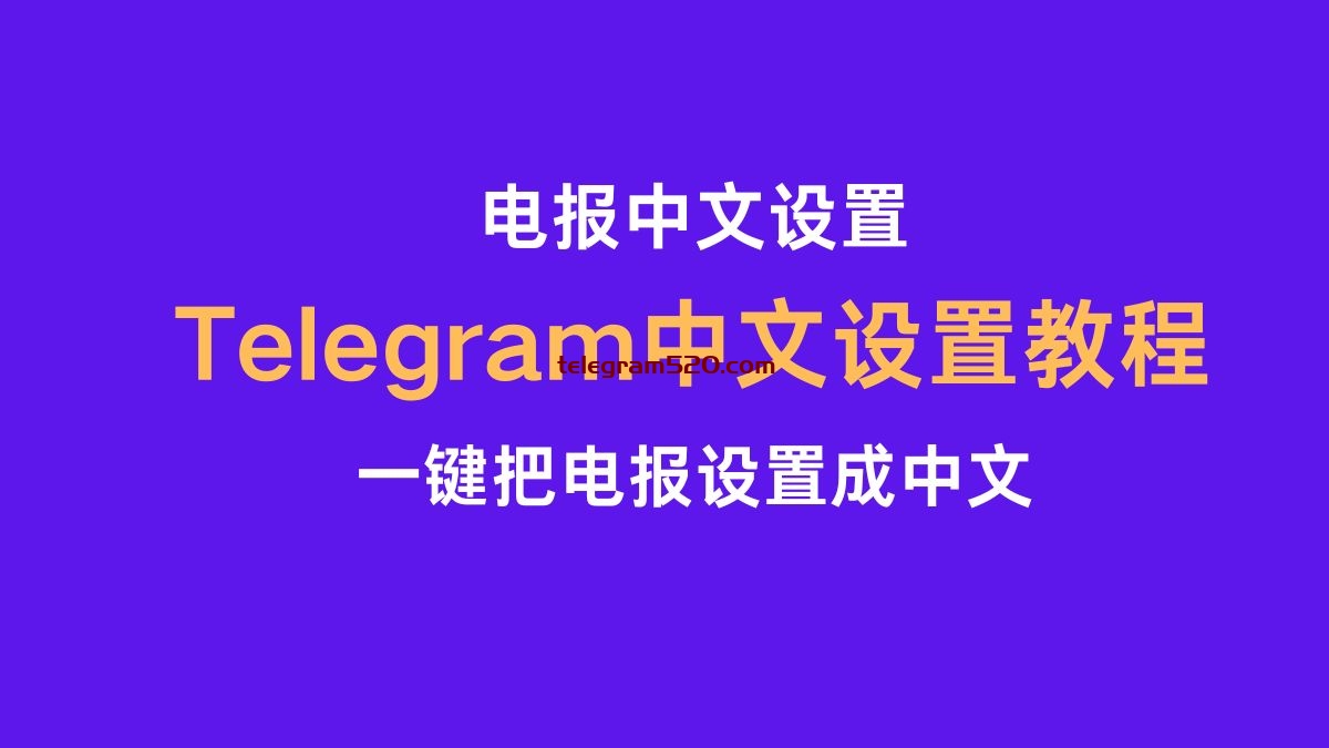 Telegram怎么设置中文