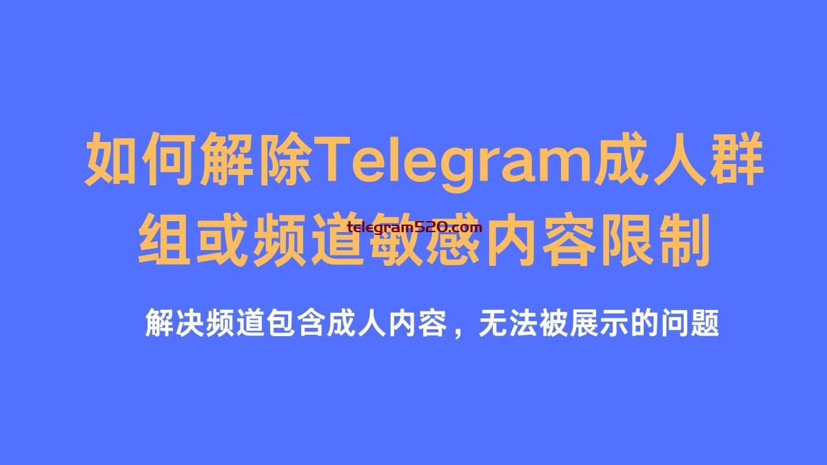 解决telegram频道包含成人内容无法被展示的问题