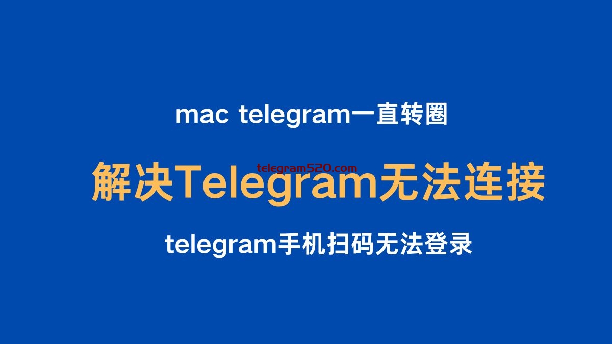 解决Telegram无法连接/ telegram手机扫码无法登录- 电报知识库