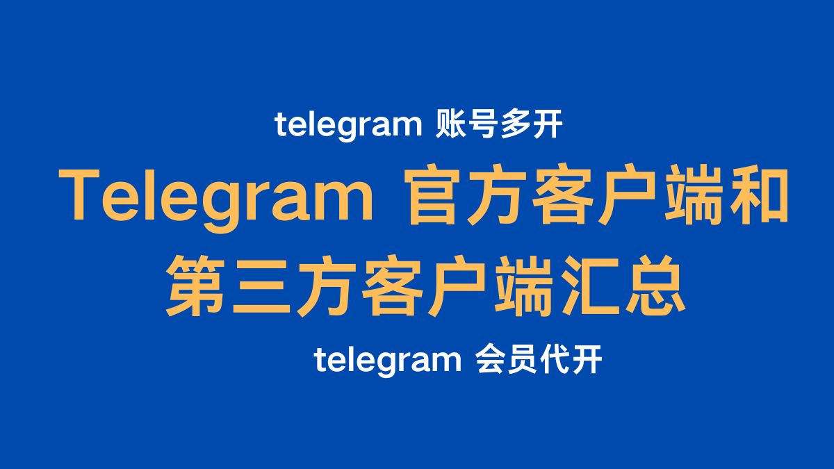 Telegram 官方客户端和多开