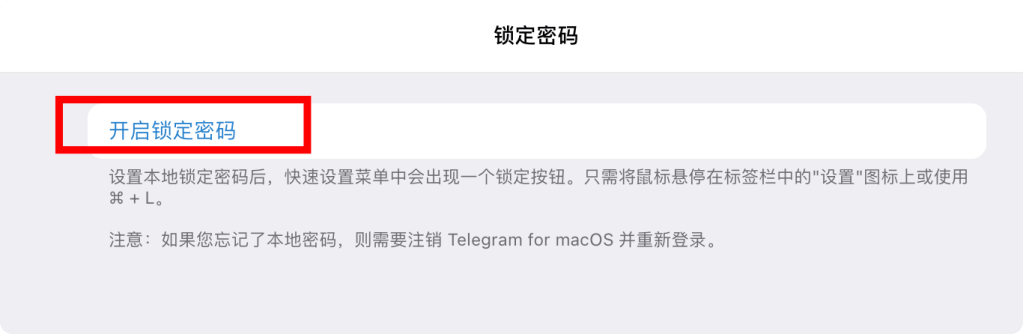 telegram开启锁定密码