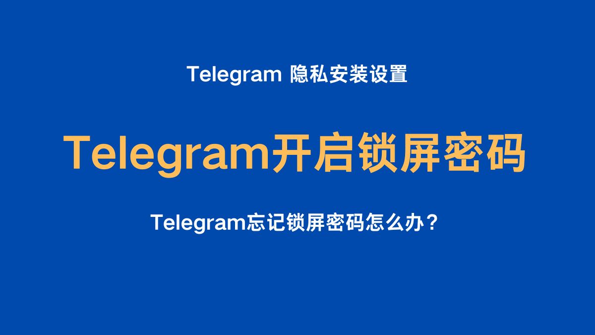Telegram忘记锁屏密码，怎么办