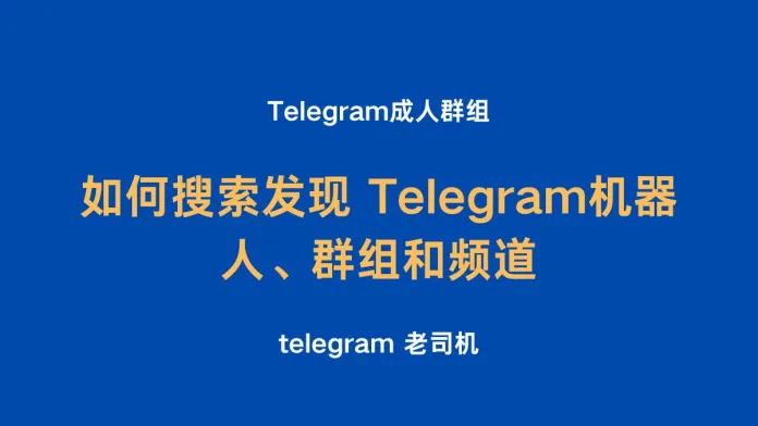 Telegram 机器人bot是什么、telegram群组、telegram频道和 ，并推荐了热门电报tg 搜索引擎，成人频道等，只需要发送关键字，机器人就可以搜索到电报群和tg频道，并且机器人可以推荐热门搜索词，热门分类，精心筛选，助你迅速找到海量电报群或频道！非常好用。