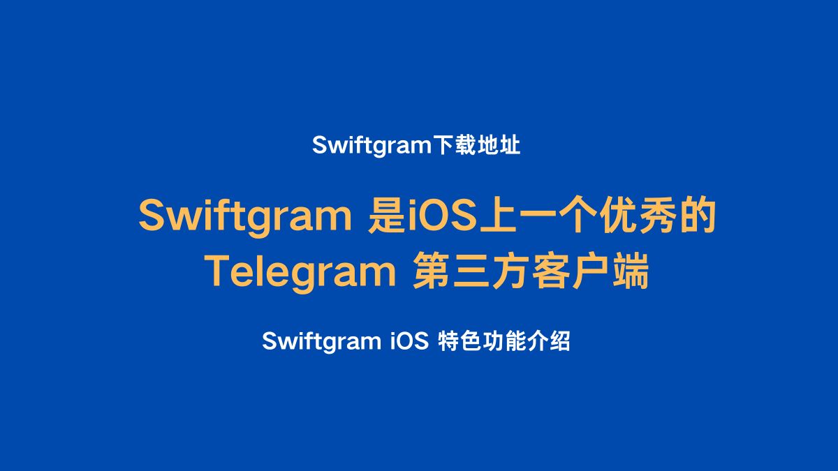 Swiftgram 是iOS上一个优秀的Telegram 第三方客户端- 电报知识库