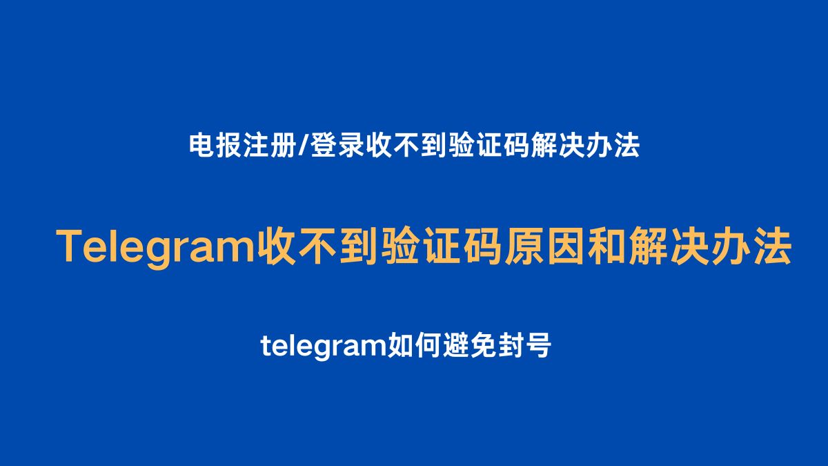 Telegram 收不到验证码原因和解决办法【看这篇就够了】 - 电报知识库