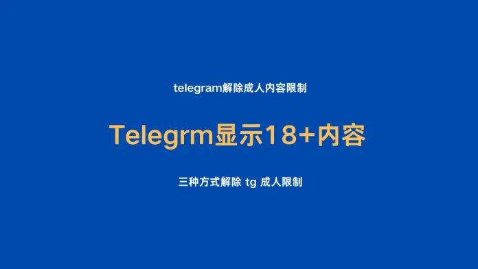 Telegrm 如何显示18+内容/解除tg成人内容限制