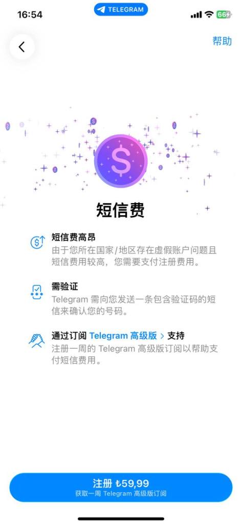 telegram 短信费