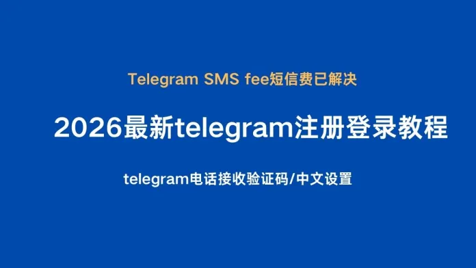 【2026最新】Telegram注册登录解决SMS Fee短信费/电话接收验证码完整教程